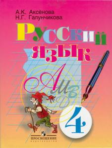 Аксенова Русский язык 4 кл. (8 вид) 