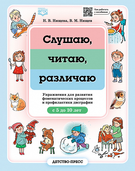 Слушаю, читаю, различаю. Упражнения для развития фонематических процессов и профилактики дисграфии. 