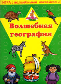 Игра "Волшебная география" с наклейками