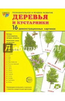 Демонстрационные картинки супер Деревья и кустарники. 16 демонстрационных карточек с текстом А-5