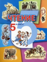 Бгажнокова Чтение 5кл. (8 вид)