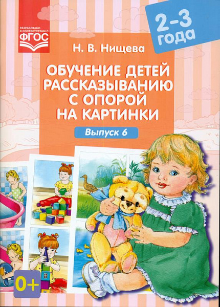 Обучение детей рассказыванию по опорным картинкам (2-3лет). Выпуск 6. Разработано в соответ с ФГОС