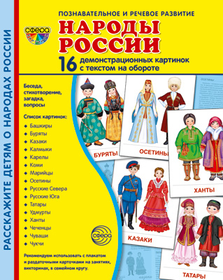 Демонстрационные картинки супер Народы России. 16демонстрационных карточек 