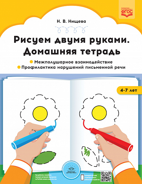 Рисуем двумя руками. Домашняя тетрадь. Межполушарное взаимодействие. Профилактика нарушений письменн