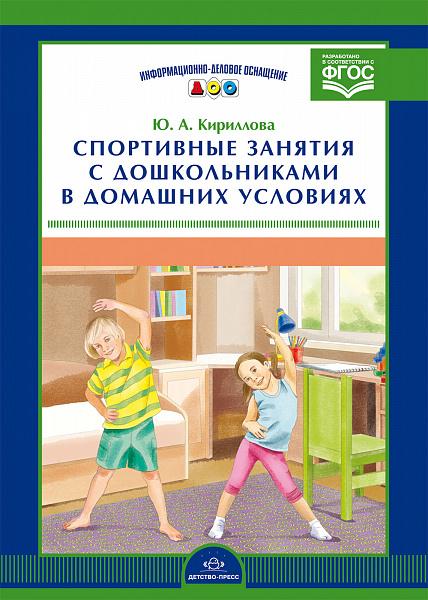 Карточки для стендов: Спортивные занятия с дошкольниками в домашних условиях. ФГОС