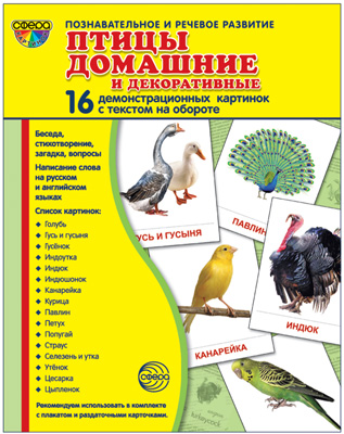 Демонстрационные картинки супер Птицы домашние и декорат. 16 демонстрационных карточек с текстом А-5