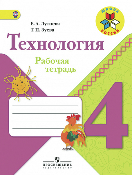 Лутцева Технология 4 кл.Р/тетр. ФГОС 2017г