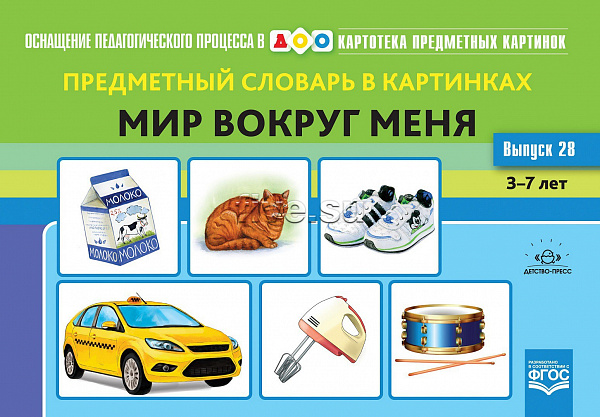 Картотека предметных картинок. В28. Предметный словарь в картинках. Мир вокруг меня.