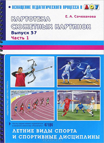 Картотека сюжетных картинок. В37. Летние виды спорта и спортивные дисциплины часть1