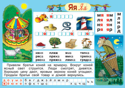 Рус.яз.Обуч.грамоте.Буква Я/Гласн.А-Я (2) 343.