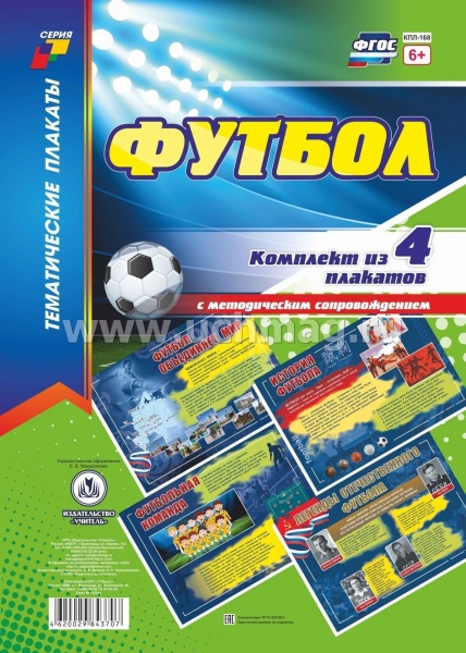 К-т пл.Футбол: 4 плаката с методическим сопровождением (Формат А3)