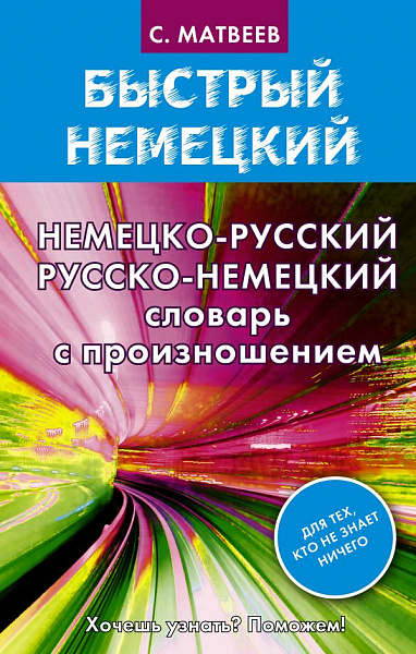 Словарь Немецко-русский русско-немецкий с произношением для начинающих / Матвеев 