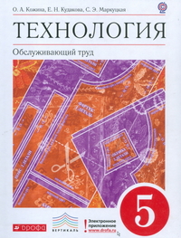 Кожина Технология 5 кл. Обслуживающий труд. Учебник Вертикаль ФГОС
