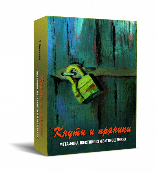 Набор карт"Кнуты и пряники". Метафора жестокости в отношениях. Метафорические карты