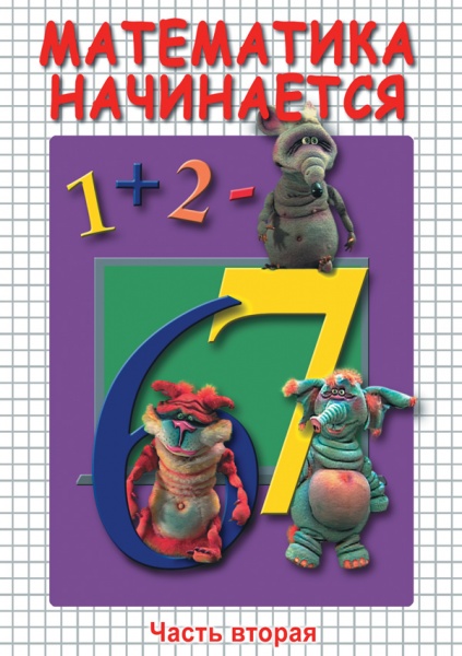 Математика начинается. Часть II (DVD)