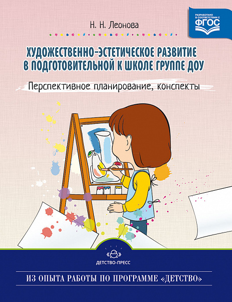 Художественно-эстетическое развитие детей в подготовительной к школе группе ДОУ.Перспективное плани