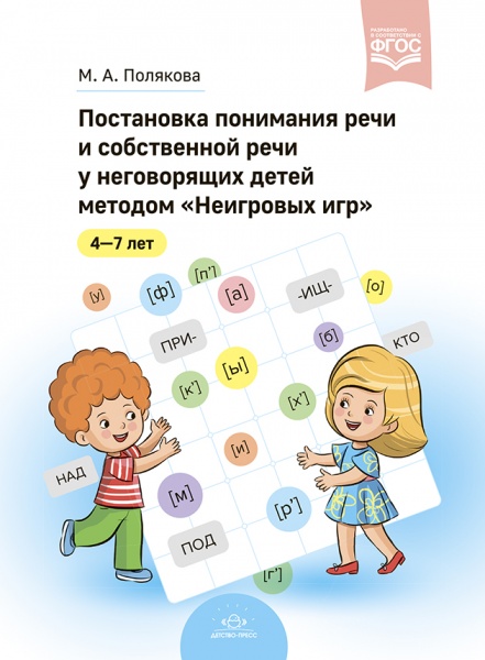 Постановка понимания речи и собственной речи у неговорящих детей методом «Неигровых игр». ФГОС.