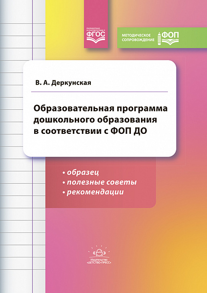 Образовательная программа дошкольного образования в соответствии с ФОП ДО: образец, полезные советы.