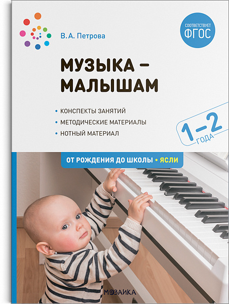 Музыка — малышам 1-2 года. Методическое пособие. ФГОС