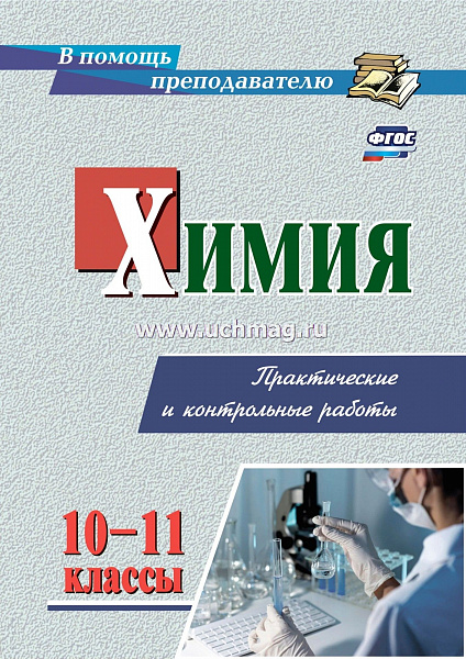 Химия 10-11 классы: практические и контрольные работы