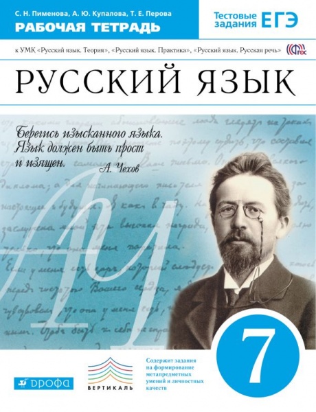 Бабайцева,Купалова Русский язык 7 кл.Р/т 2017г