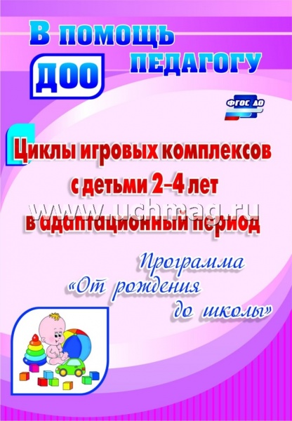 Циклы игровых комплексов с детьми 2-4 лет в адаптационный период по пр."От рождения до школы" 4434