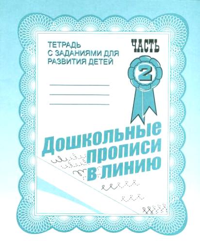 Дошкольные прописи в линию-2
