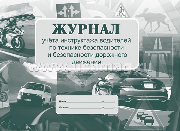 Журнал учета инструктажа водителей по технике безопасности и безопасности дорожного движения