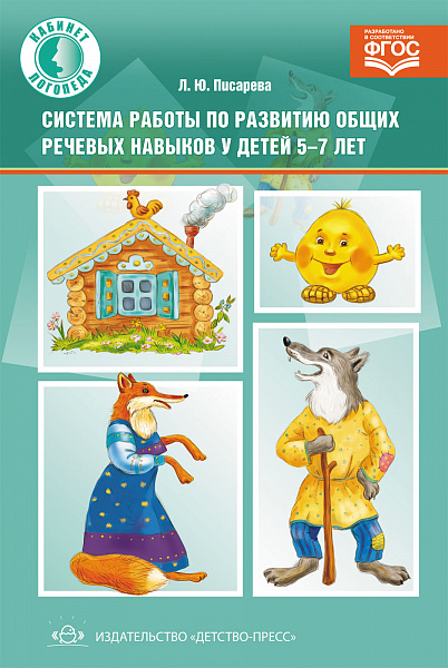 Система работы по развитию общих речевых навыков у детей 5-7 лет. ФГОС.