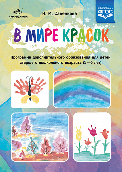 В мире красок: программа дополнительного образования для детей старшего дошкольного возраста (5—6 ле