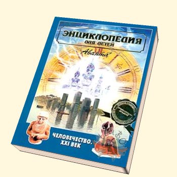 Человечество 21 век Дополнительные главы