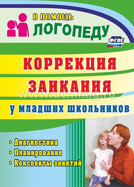 Коррекция заикания у младших школьников: диагностика, планирование, конспекты занятий(711м)
