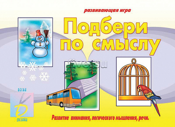 Настольно-печатная дид.игра в папке "Подбери по смыслу"