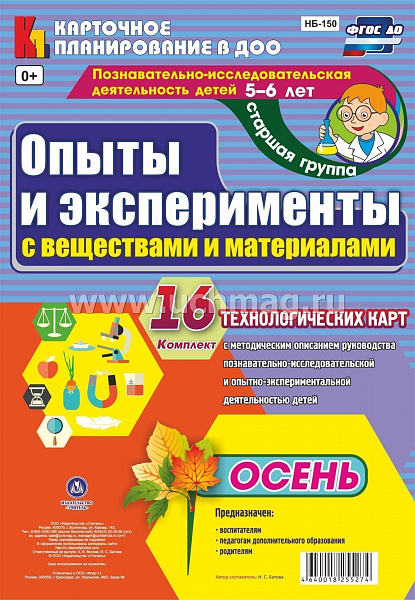 Познавательно-исследовательская деятельность детей. Опыты и эксперименты с веществами Осень 5-6 лет