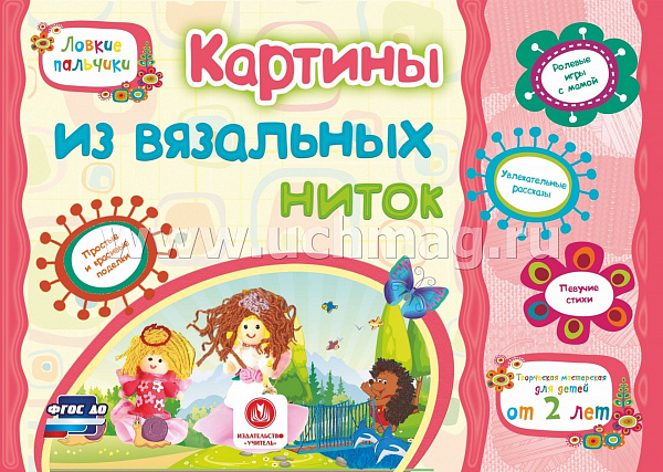 Картины из вязальных ниток. Учебное пособие для детей дошкольного возраста. Сборник развив зад.ФГОС