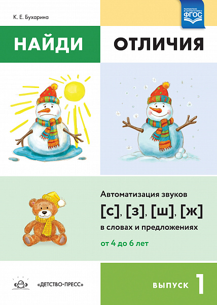 Найди отличия. Выпуск1. Автоматизация звуков [с],[з],[ш],[ж] в словах и предложениях. ФГОС.Бухарина 