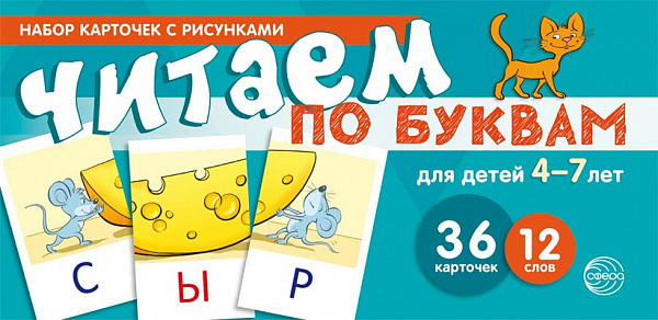 Набор карточек с рисунками. Читаем по буквам. Для детей 4-7 лет (учебно-игровой комплект)