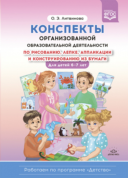 Конспекты организованной образовательной деятельности по рисованию, лепки,аппликации и конструирован