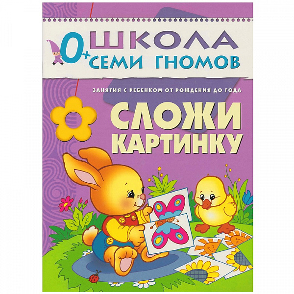 Школа семи гномов.Первый год обучения.Сложи картинку. от 0 до1года
