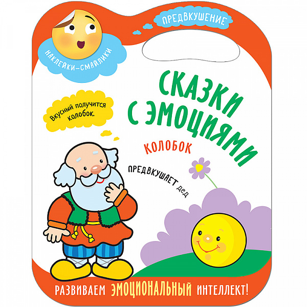 Сказки с эмоциями.Колобок. книга с наклейками