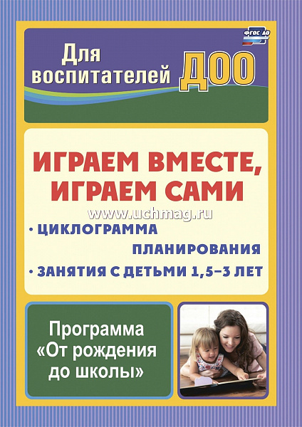 Играем вместе, играем сами: занятия по игровой деятельности с детьми 1,5-3 лет. Циклограмма планиров