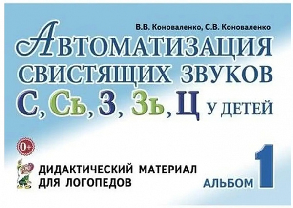 Автоматизация свистящих звуков С, Сь, З, Зь, Ц у детей
