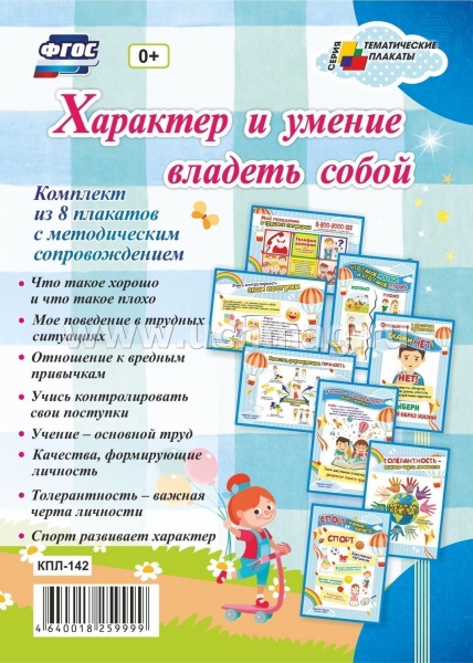 К-т пл.Характер и умение владеть собой( 8 плакатов)