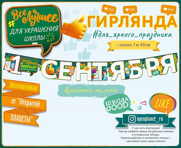 Гирлянда 1 сентября! 1м 40 см