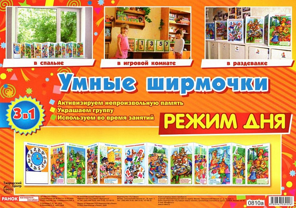 Умные ширмочки.Режим дня.Информационный стенд для ДОУ