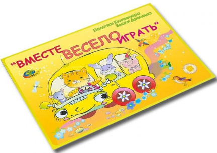 Блоки Дьенеша и палочки Кюизенера. Альбом "Вместе весело играть"