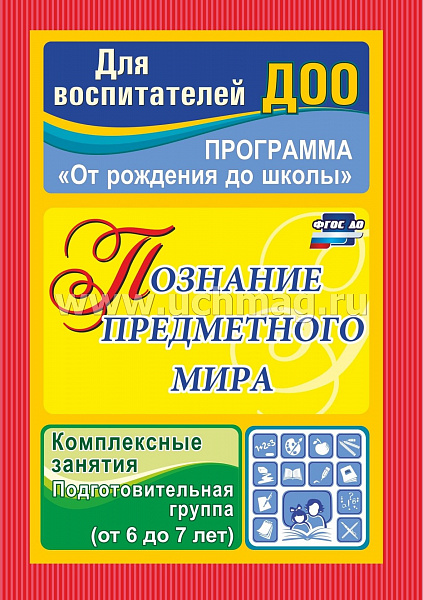 Познание предметного мира. Комплексные занятия. Подготовительная группа (6 -7лет)