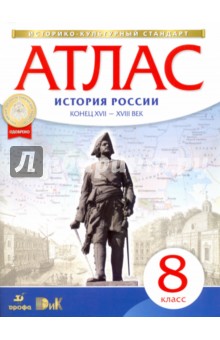 Атлас История России конец XVII -XVIIlвв.  8 кл ФГОС(Историко-культурный стандарт (ДРОФА)