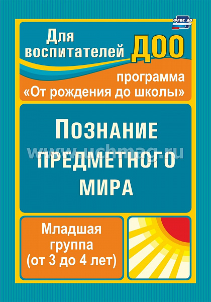 Познание предметного мира. Комплексные занятия. Младшая группа (3-4 года)