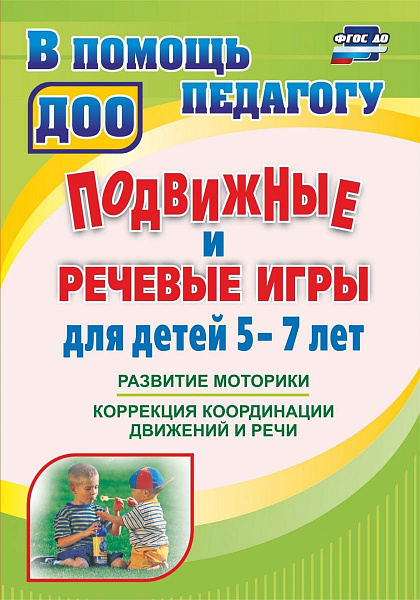 Подвижные и речевые игры для детей 5-7 лет. Развитие моторики, коррекция координации движени